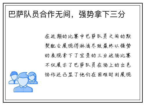 巴萨队员合作无间，强势拿下三分