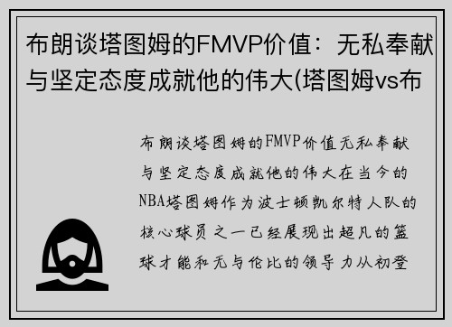 布朗谈塔图姆的FMVP价值：无私奉献与坚定态度成就他的伟大(塔图姆vs布克)