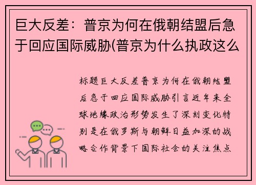 巨大反差：普京为何在俄朝结盟后急于回应国际威胁(普京为什么执政这么久)