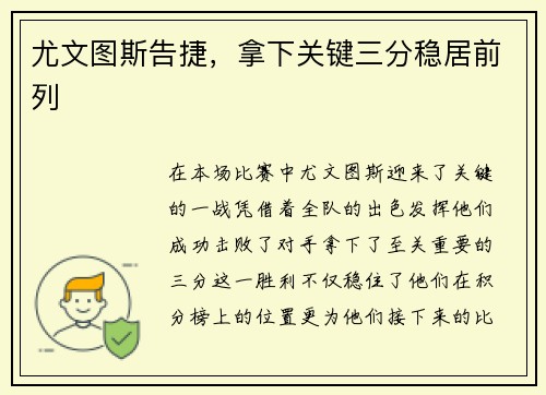 尤文图斯告捷，拿下关键三分稳居前列