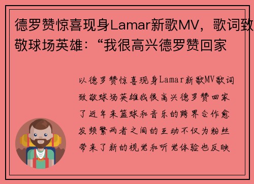 德罗赞惊喜现身Lamar新歌MV，歌词致敬球场英雄：“我很高兴德罗赞回家了”