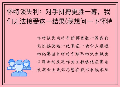 怀特谈失利：对手拼搏更胜一筹，我们无法接受这一结果(我想问一下怀特先生)