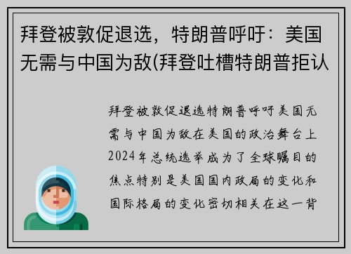 拜登被敦促退选，特朗普呼吁：美国无需与中国为敌(拜登吐槽特朗普拒认败选)