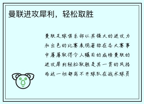 曼联进攻犀利，轻松取胜