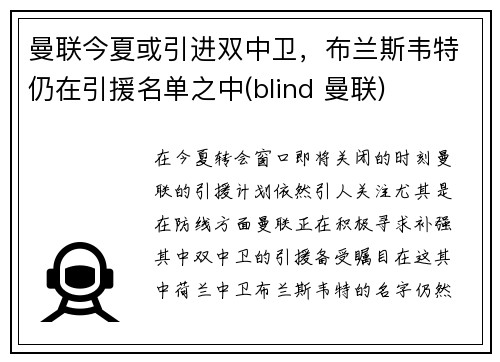 曼联今夏或引进双中卫，布兰斯韦特仍在引援名单之中(blind 曼联)
