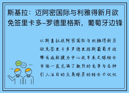 斯基拉：迈阿密国际与利雅得新月欲免签里卡多-罗德里格斯，葡萄牙边锋或成新援
