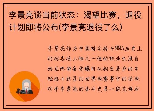 李景亮谈当前状态：渴望比赛，退役计划即将公布(李景亮退役了么)
