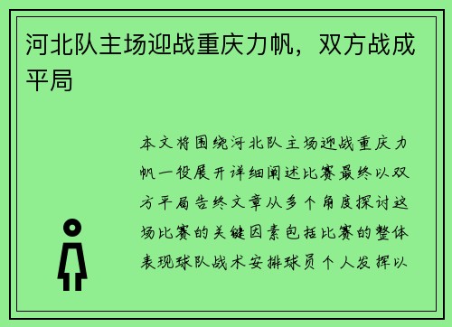 河北队主场迎战重庆力帆，双方战成平局