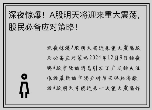 深夜惊爆！A股明天将迎来重大震荡，股民必备应对策略！