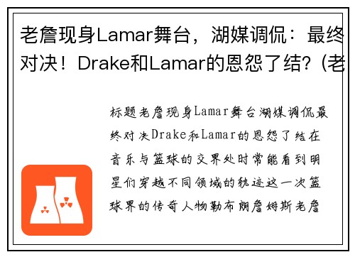 老詹现身Lamar舞台，湖媒调侃：最终对决！Drake和Lamar的恩怨了结？(老詹bgm)