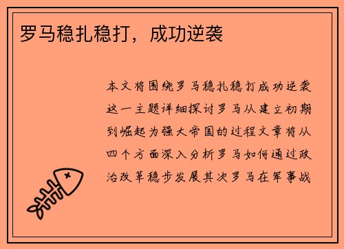 罗马稳扎稳打，成功逆袭