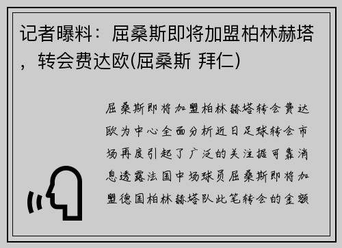 记者曝料：屈桑斯即将加盟柏林赫塔，转会费达欧(屈桑斯 拜仁)