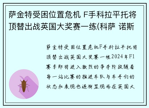 萨金特受困位置危机 F手科拉平托将顶替出战英国大奖赛一练(科萨 诺斯特拉)