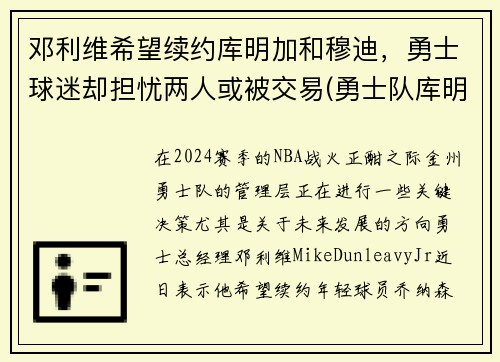 邓利维希望续约库明加和穆迪，勇士球迷却担忧两人或被交易(勇士队库明加)
