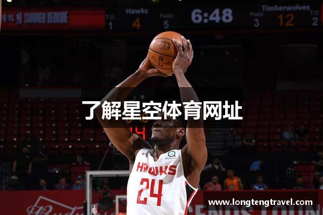 了解星空体育网址